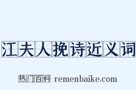 江夫人挽诗近义词是什么意思的图片